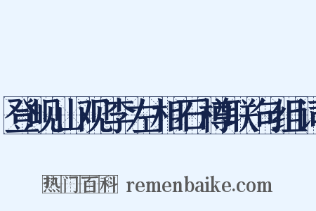 登岘山观李左相石樽联句组词是什么意思的图片